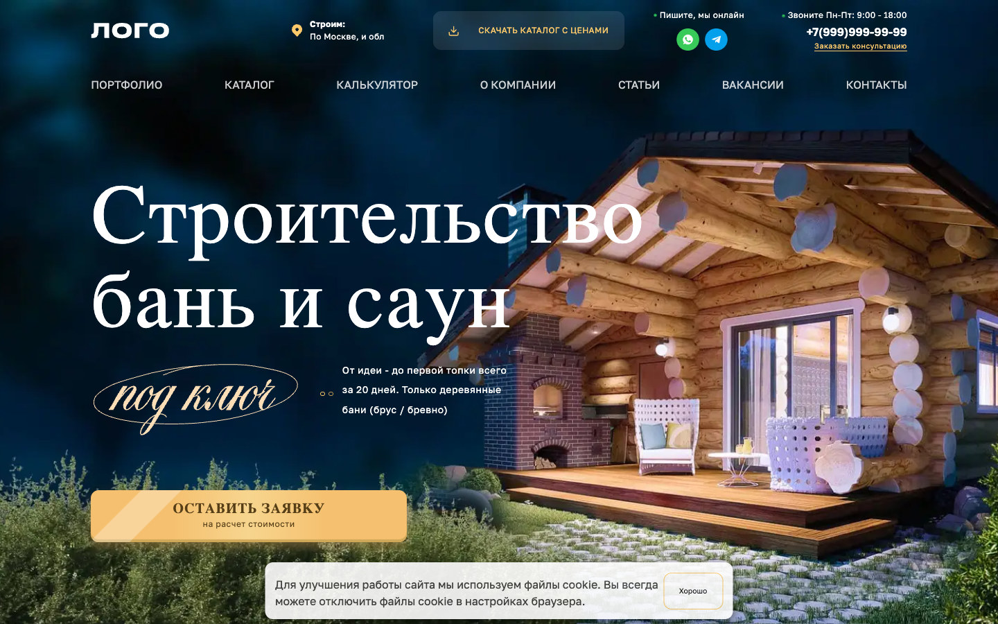 Скриншот проекта «Строительство бань и саун»