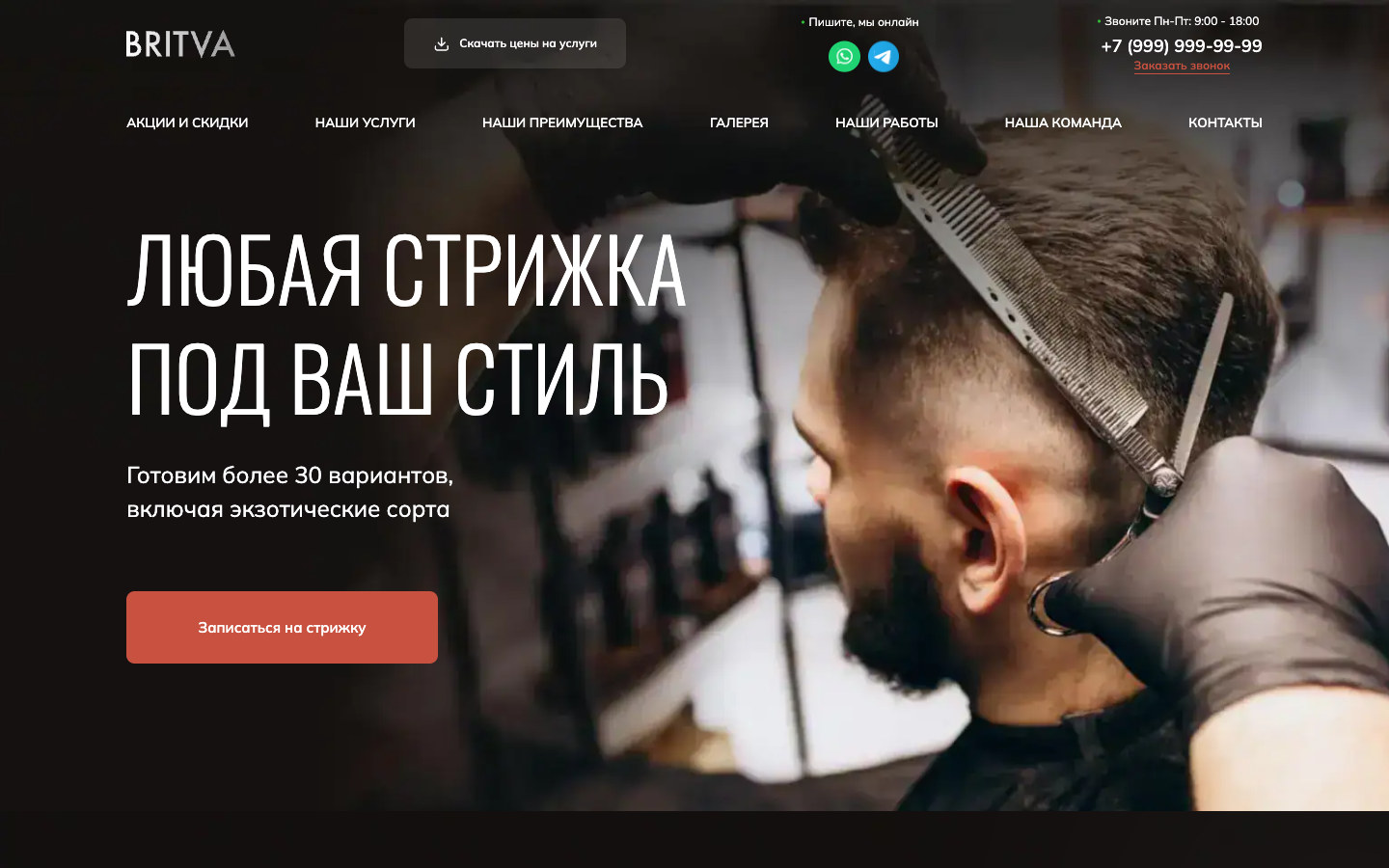 Скриншот проекта «Britva — барбершоп»