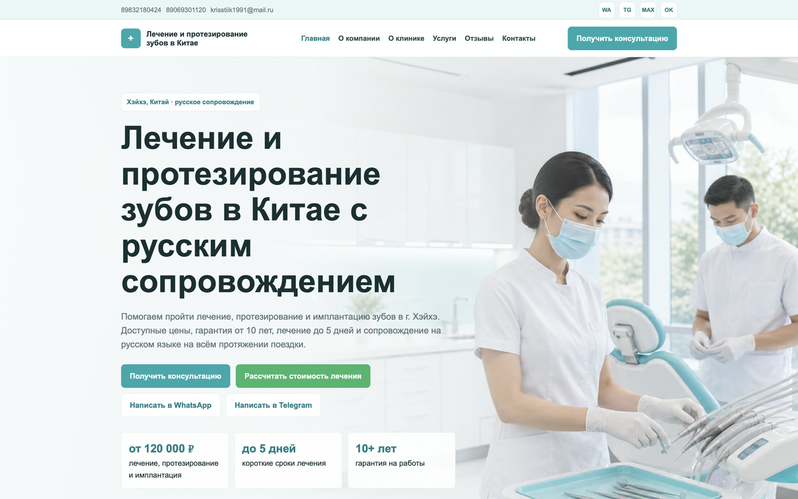 Скриншот проекта «Лечение зубов в Китае»