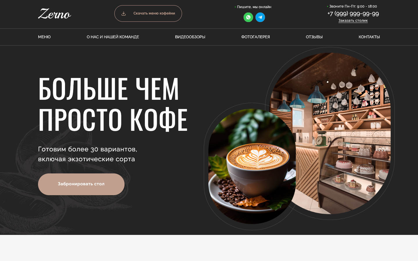 Скриншот проекта «Zerno — кофейня»