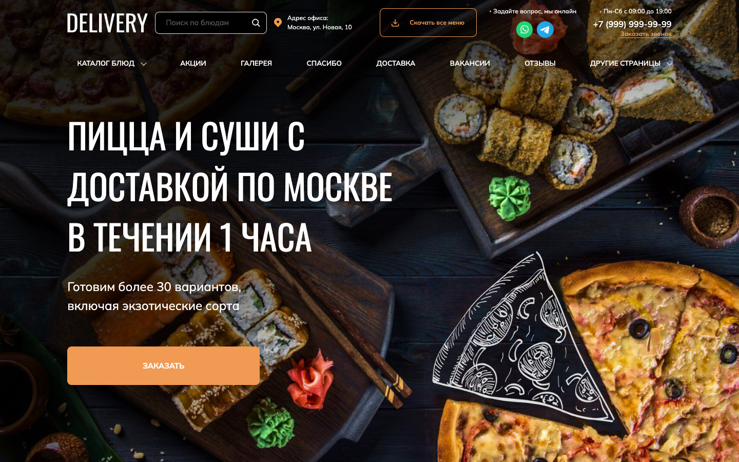 Скриншот проекта «Delivery — пицца и суши»