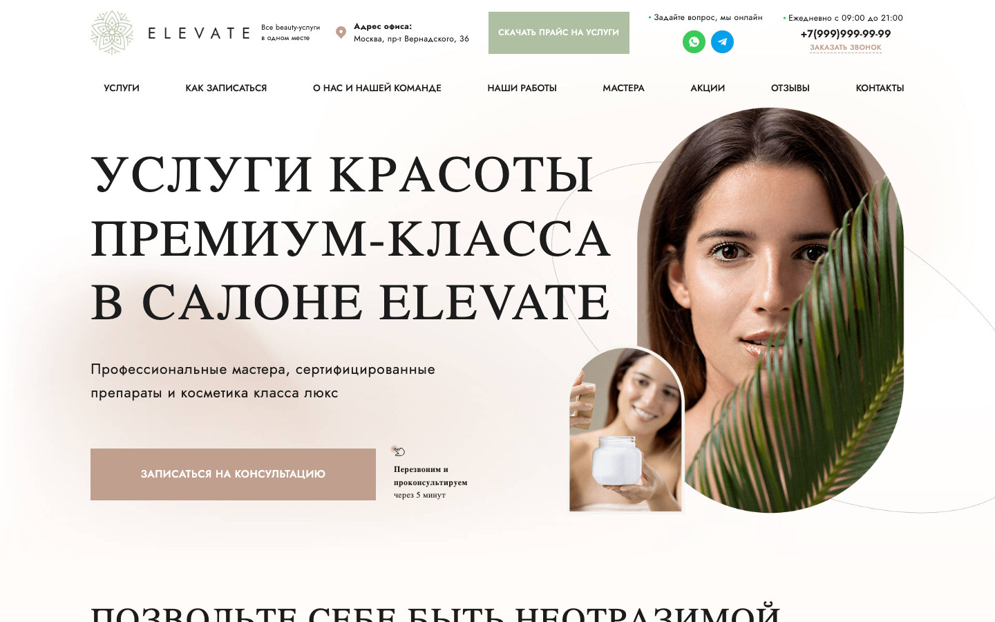 Скриншот проекта «Салон красоты Elevate»