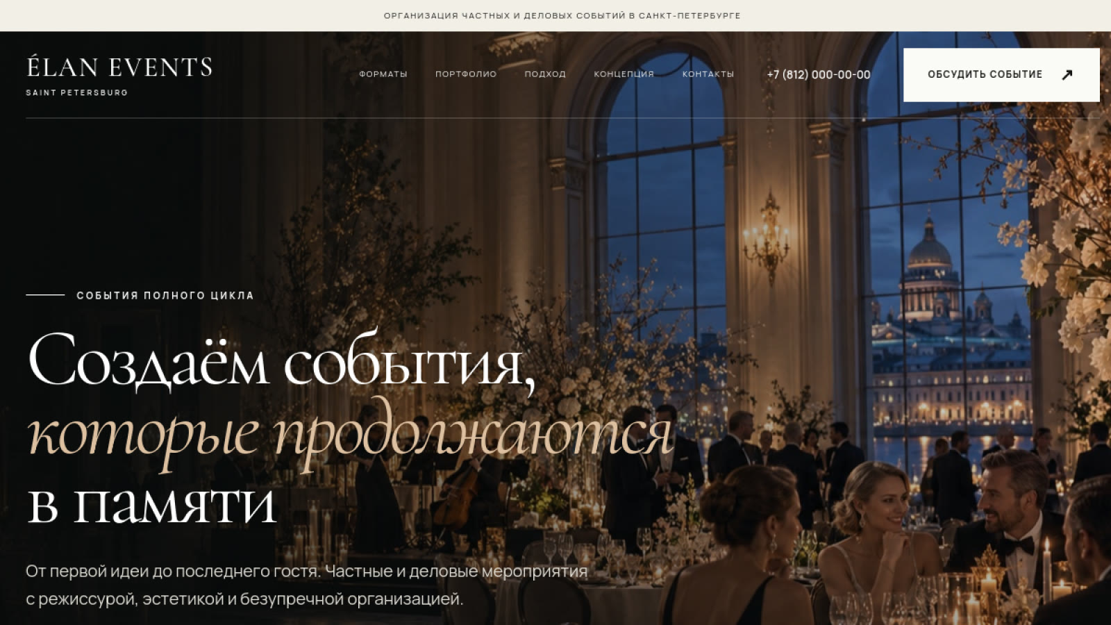 Скриншот проекта «ÉLAN EVENTS — event-агентство»