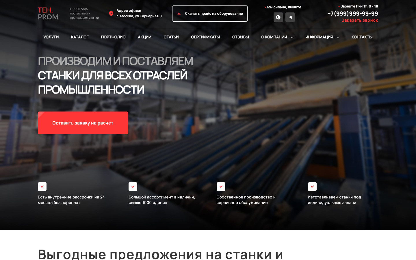 Скриншот проекта «ТехПром — промышленные станки»
