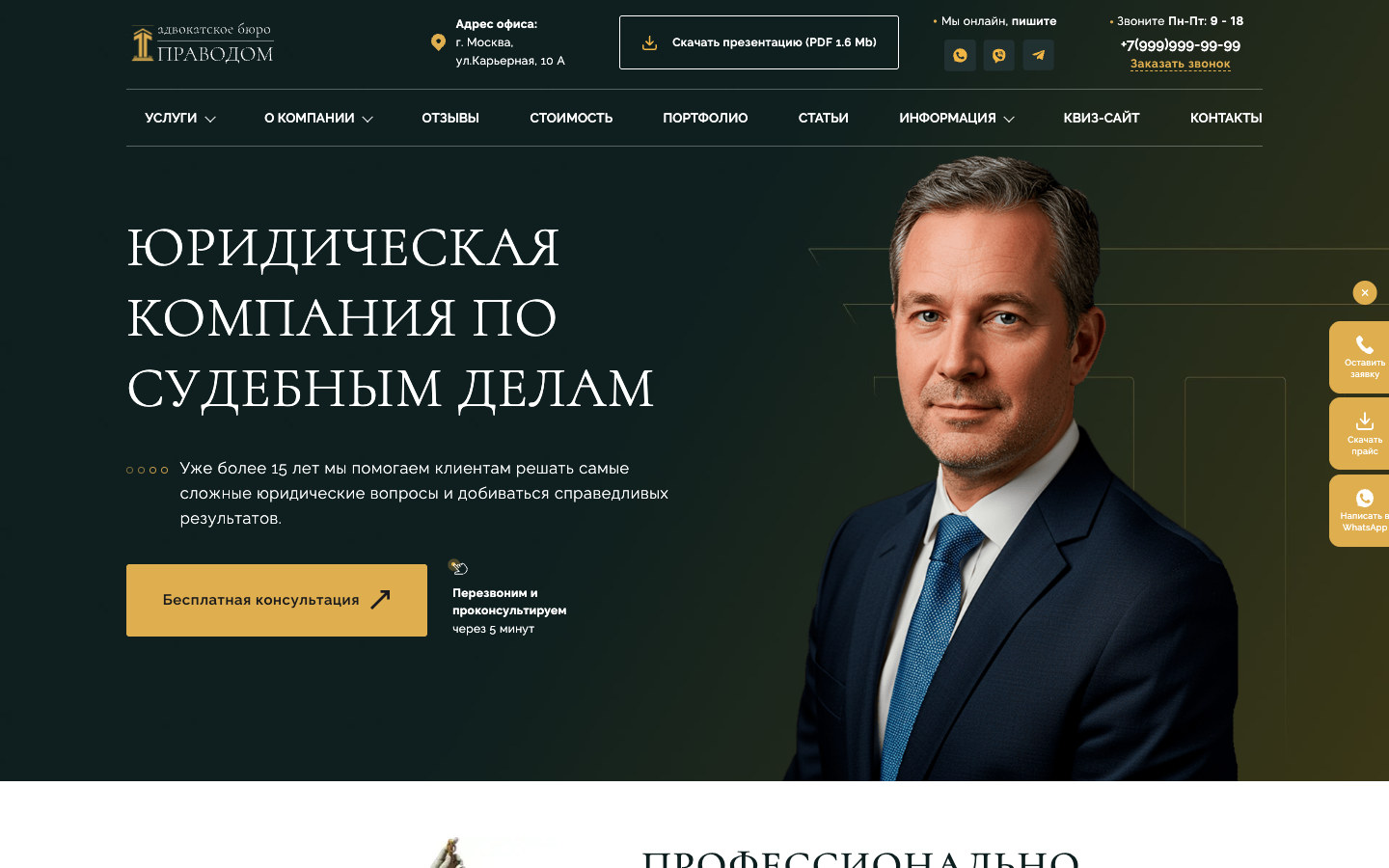 Скриншот проекта «Праводом — юридическая компания»