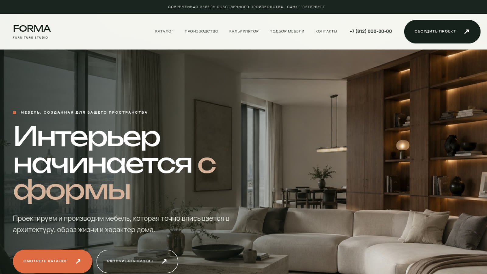Скриншот проекта «FORMA — мебель собственного производства»