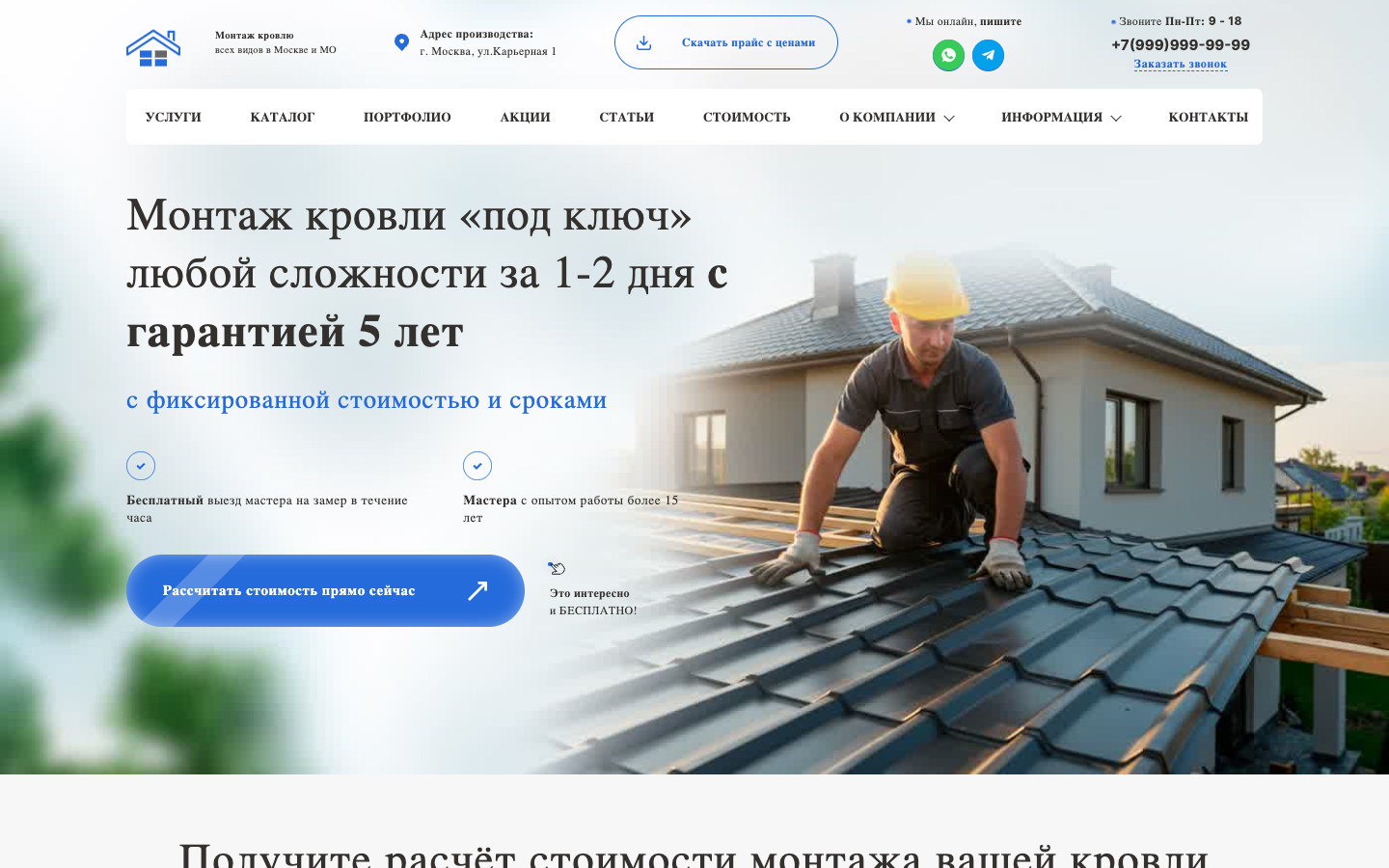 Скриншот проекта «Монтаж кровли под ключ»