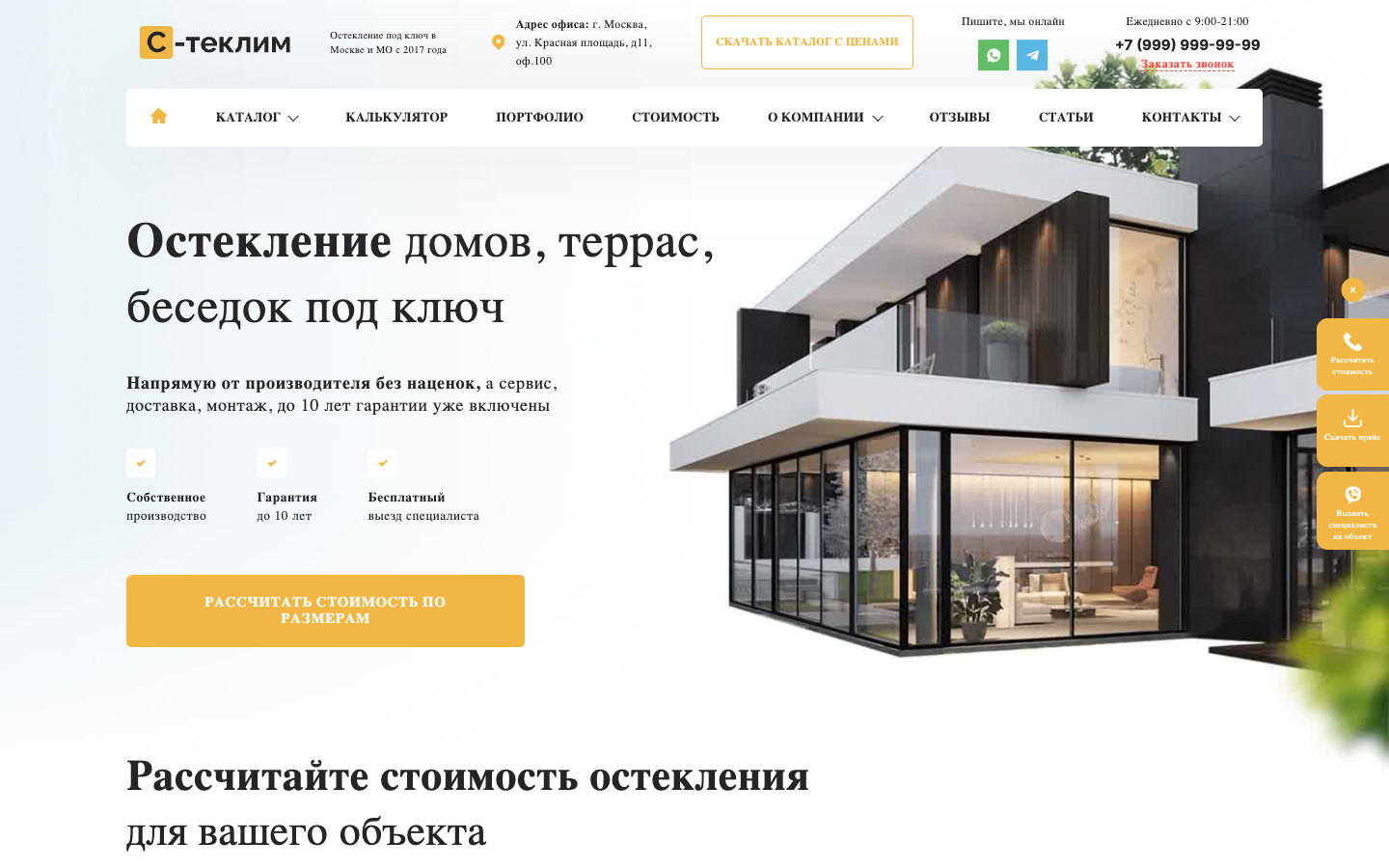 Скриншот проекта «С-теклим — остекление домов»