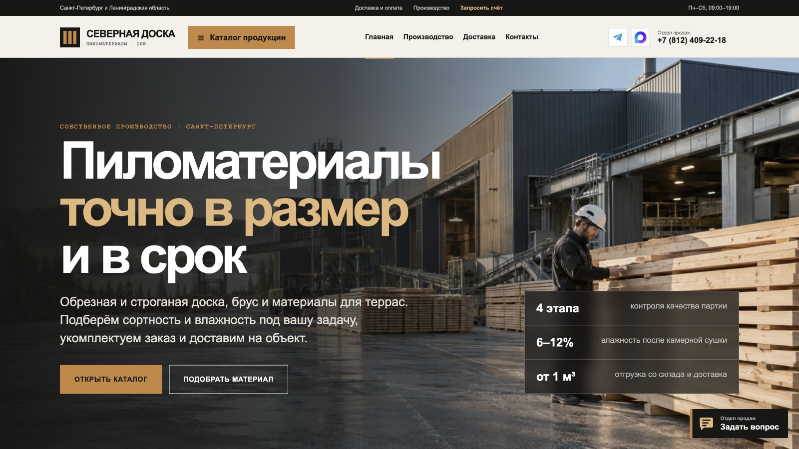Скриншот проекта «Северная доска — пиломатериалы»