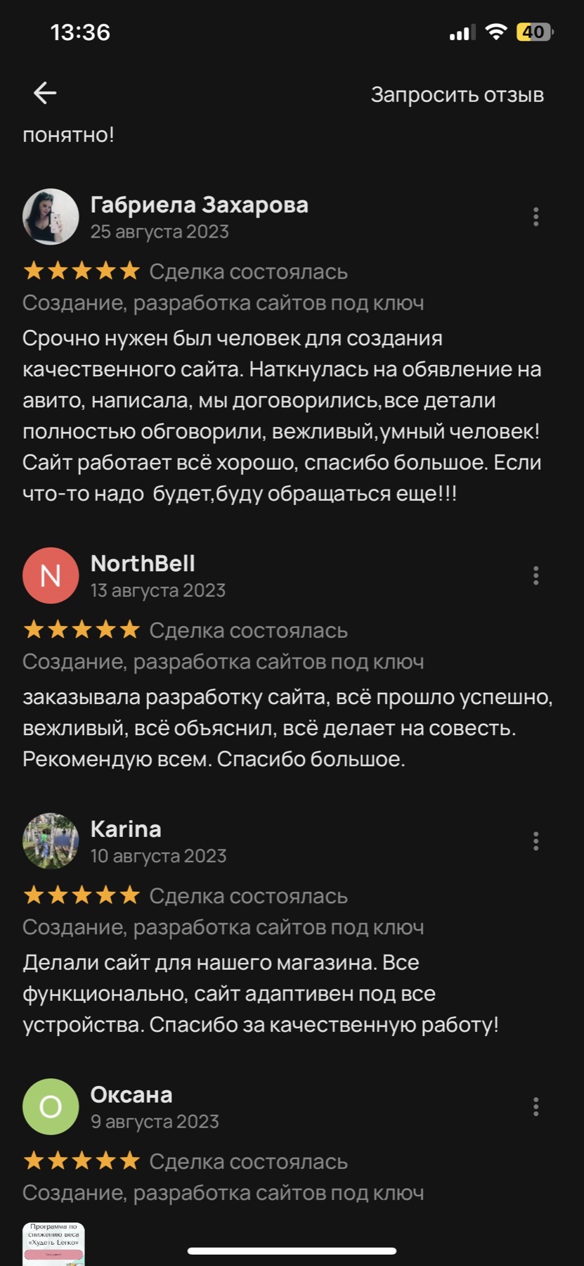 Оригинальный скриншот отзыва клиента 24