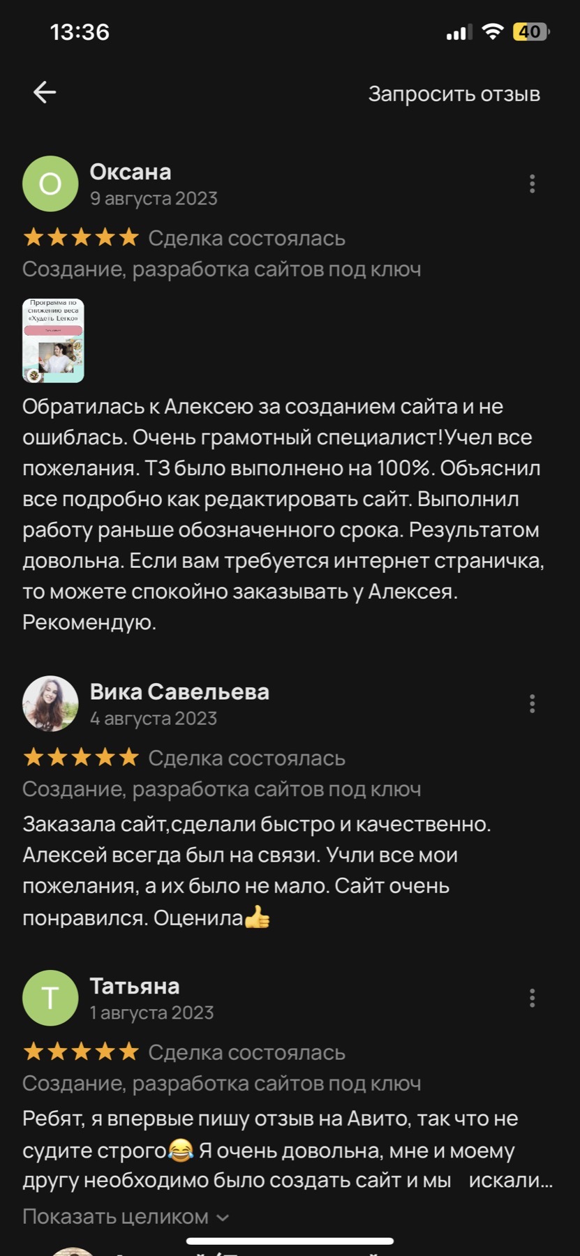 Оригинальный скриншот отзыва клиента 25