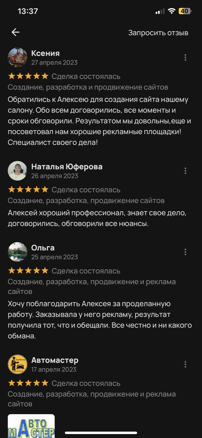 Оригинальный скриншот отзыва клиента 31