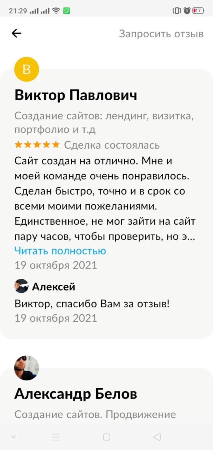 Оригинальный скриншот отзыва клиента 65