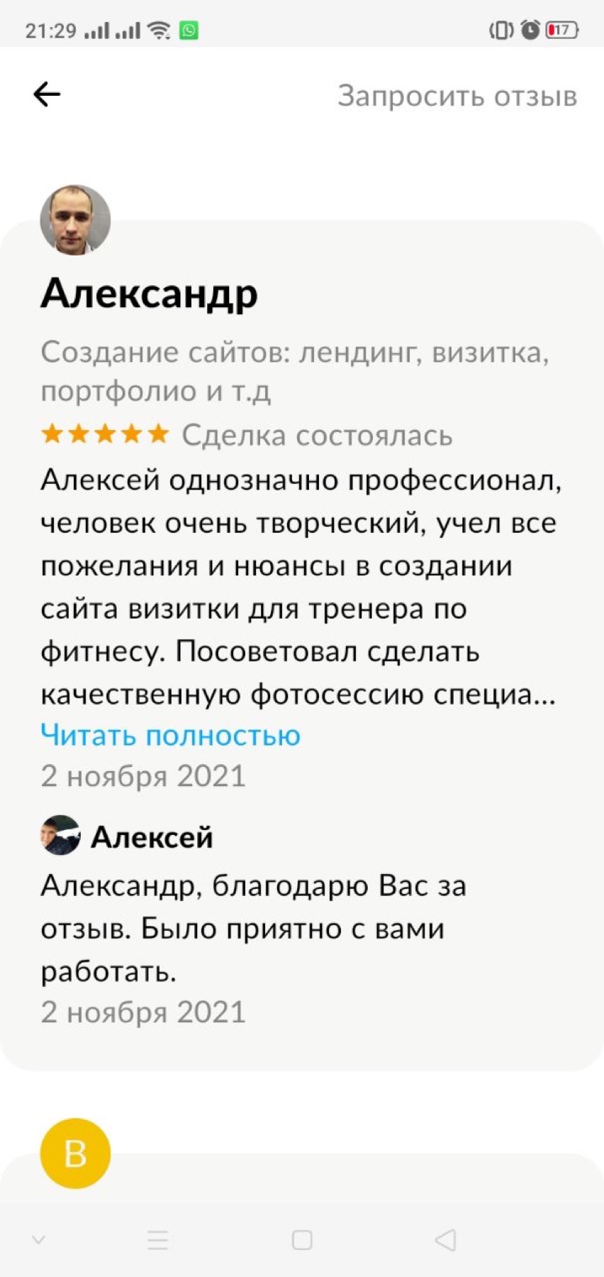 Оригинальный скриншот отзыва клиента 66