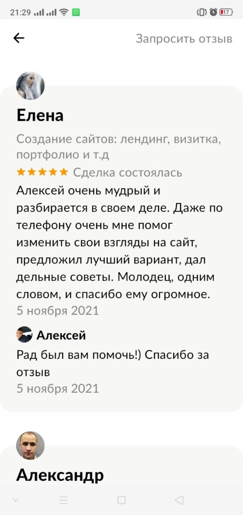 Оригинальный скриншот отзыва клиента 67