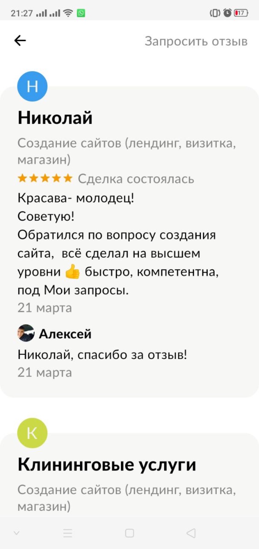 Оригинальный скриншот отзыва клиента 73