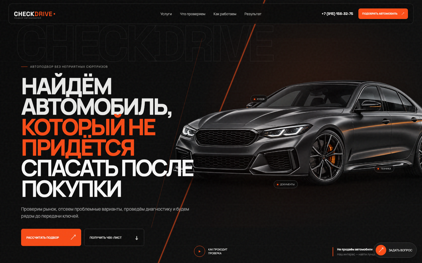 Первый экран сайта «CHECKDRIVE — профессиональный автоподбор»