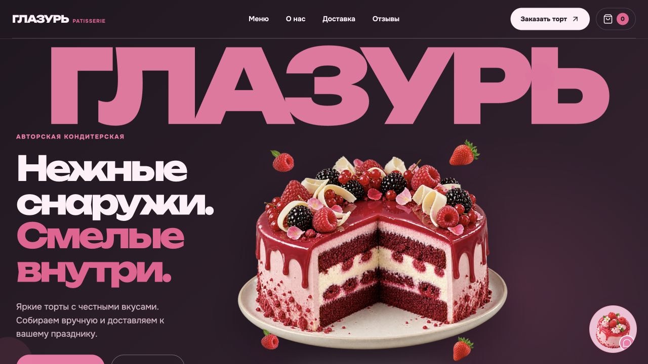 Первый экран сайта «ГЛАЗУРЬ — авторская кондитерская»