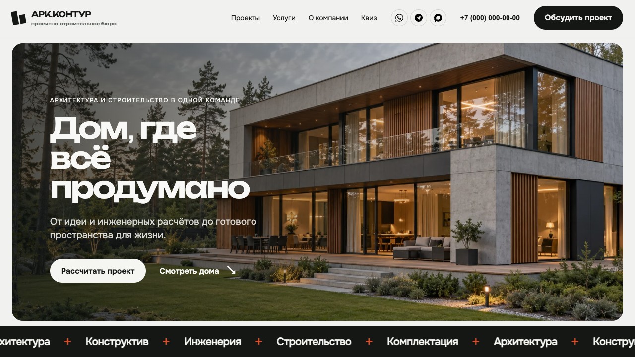 Первый экран сайта «АРК.КОНТУР — проектирование и строительство домов»